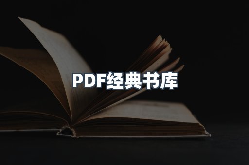 PDF经典书库
